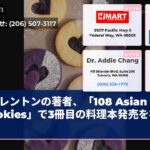レントンの著者、「108 Asian Cookies」で3冊目の料理本発売を祝う
