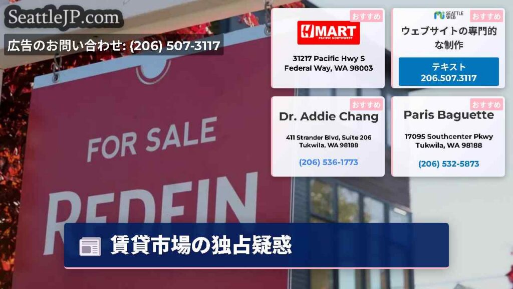 シアトルニュース 2 賃貸市場の独占疑惑