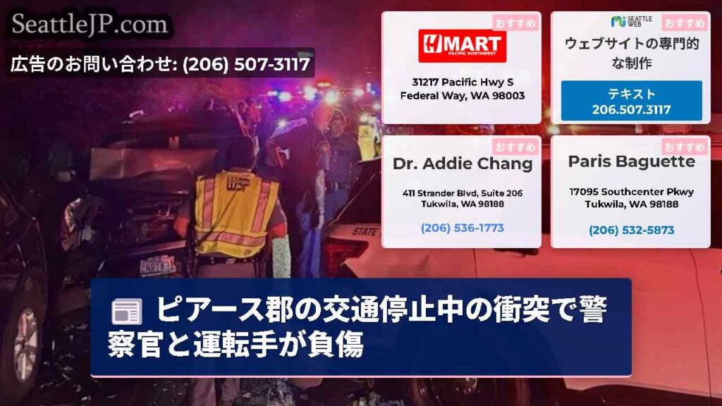 ピアース郡の交通停止中の衝突で警察官と運転手が負傷