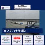 スカジット川で殺人