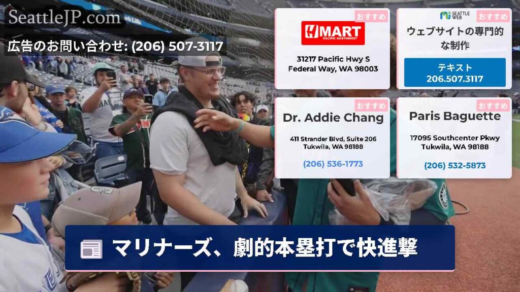 マリナーズ、劇的本塁打で快進撃