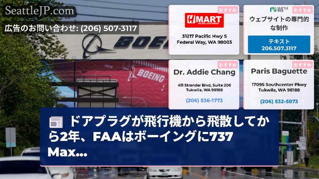 ドアプラグが飛行機から飛散してから2年、FAAはボーイングに737 Max...