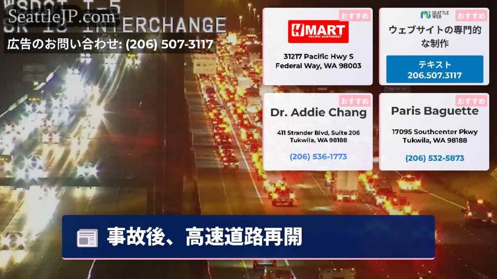 シアトルニュース 6 事故後、高速道路再開