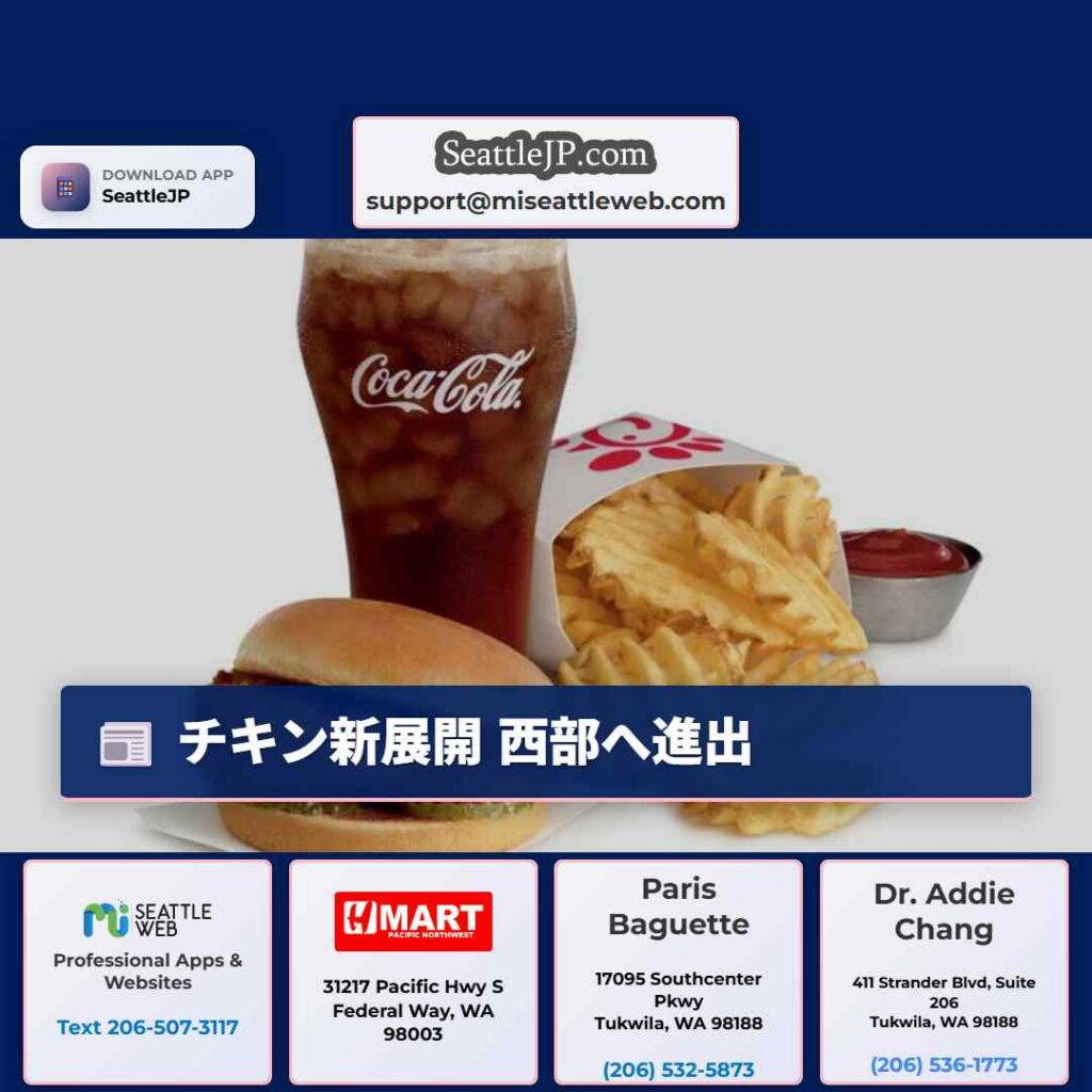 シアトルニュース 6 チキン新展開 西部へ進出