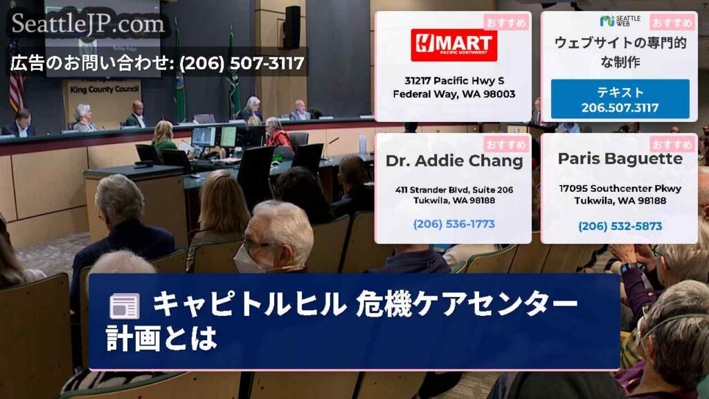 シアトルニュース 1 キャピトルヒル 危機ケアセンター 計画とは