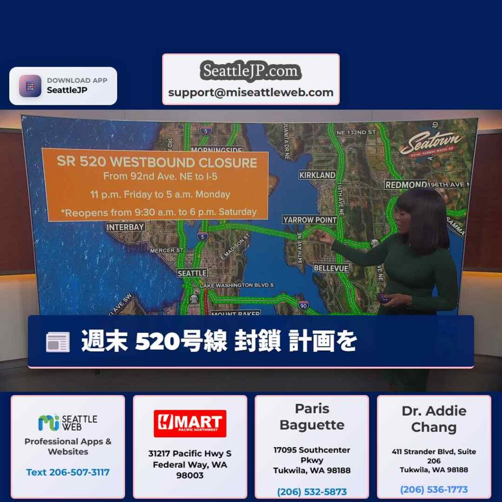 週末 520号線 封鎖 計画を