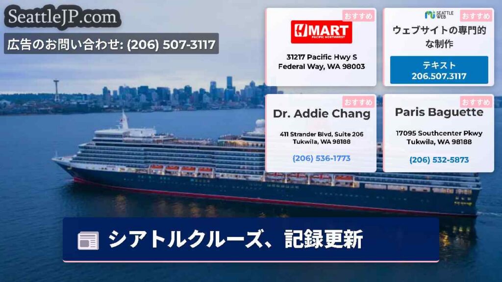 シアトルクルーズ、記録更新