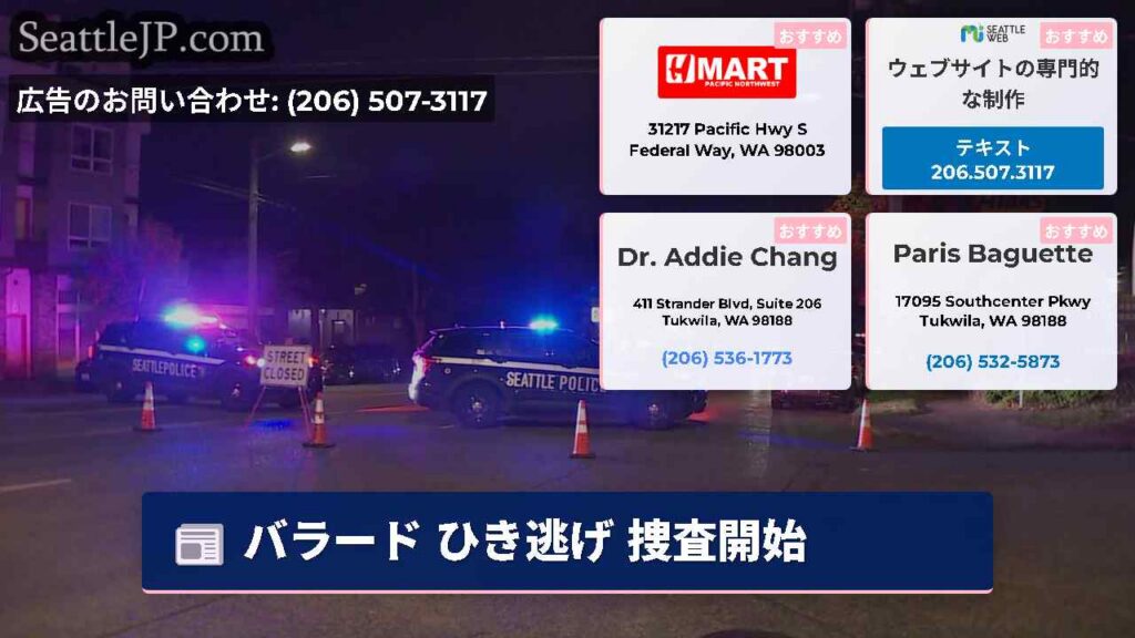 バラード ひき逃げ 捜査開始