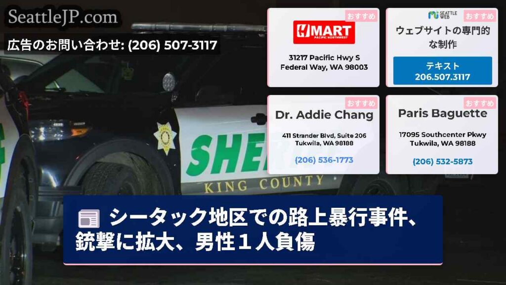 シータック地区での路上暴行事件、銃撃に拡大、男性１人負傷