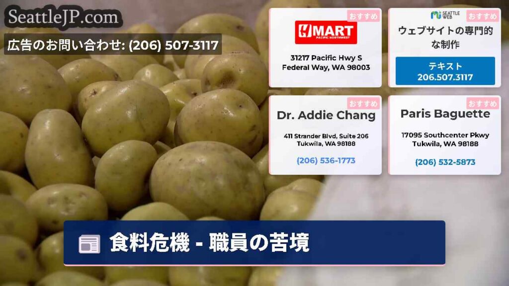 シアトルニュース 1 食料危機 - 職員の苦境