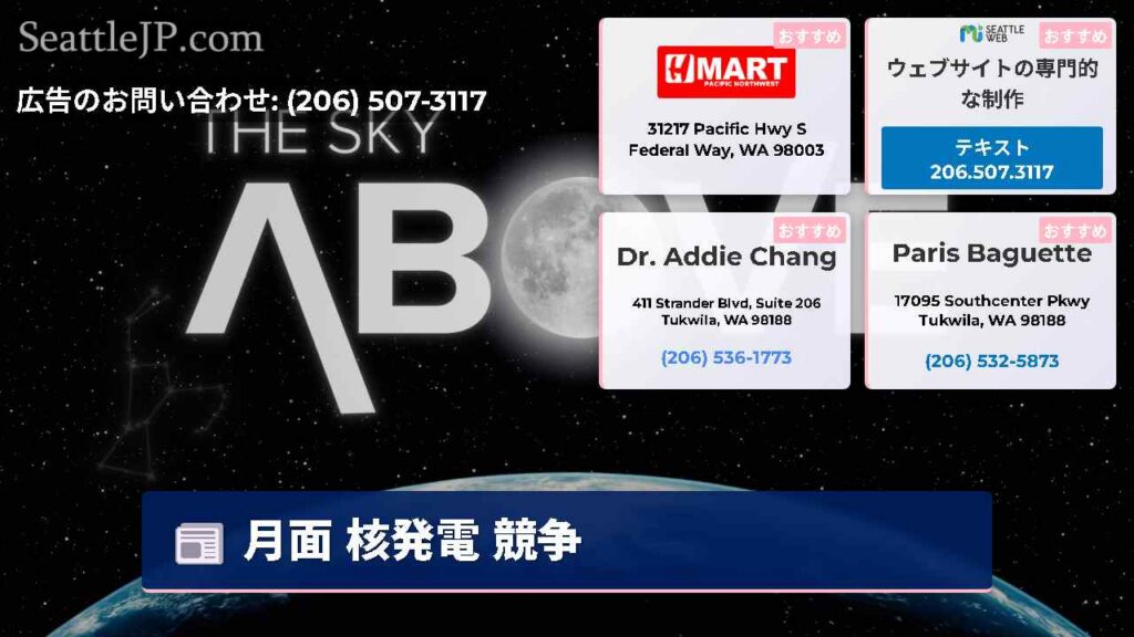 シアトルニュース 4 月面 核発電 競争