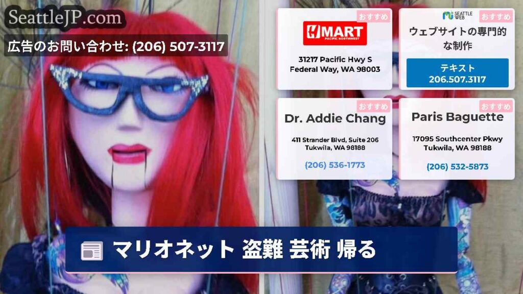 マリオネット 盗難 芸術 帰る