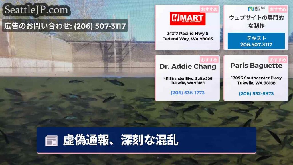 シアトルニュース 4 虚偽通報、深刻な混乱