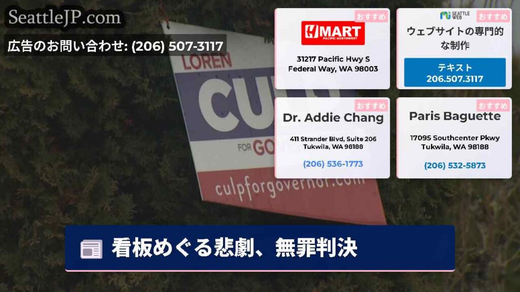 看板めぐる悲劇、無罪判決