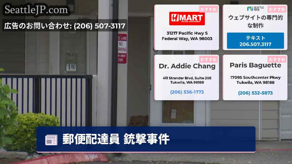 シアトルニュース 5 郵便配達員 銃撃事件