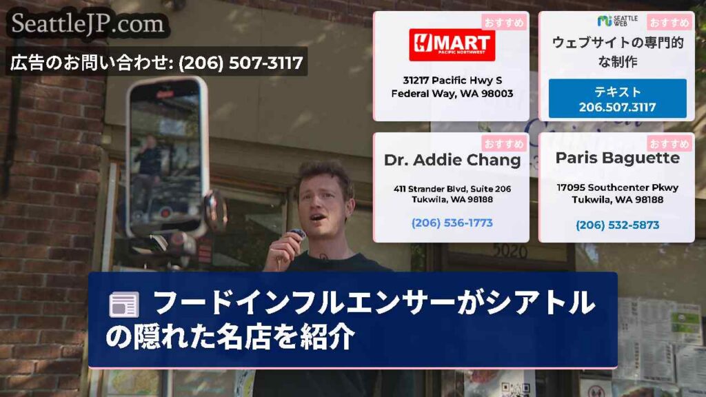 フードインフルエンサーがシアトルの隠れた名店を紹介