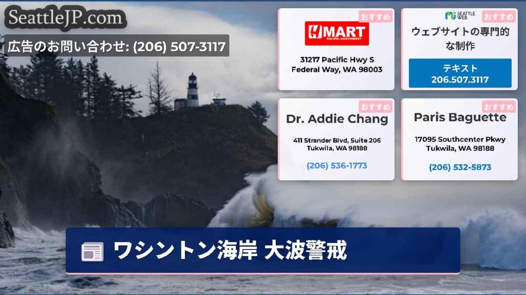 ワシントン海岸 大波警戒
