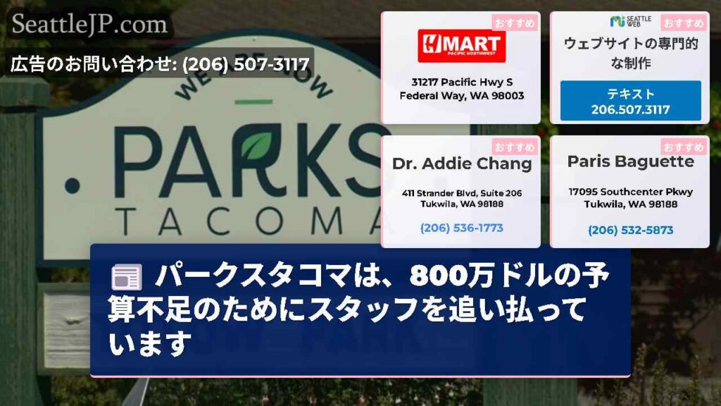 シアトルニュース 5 パークスタコマは、800万ドルの予算不足のためにスタッフを追い払っています