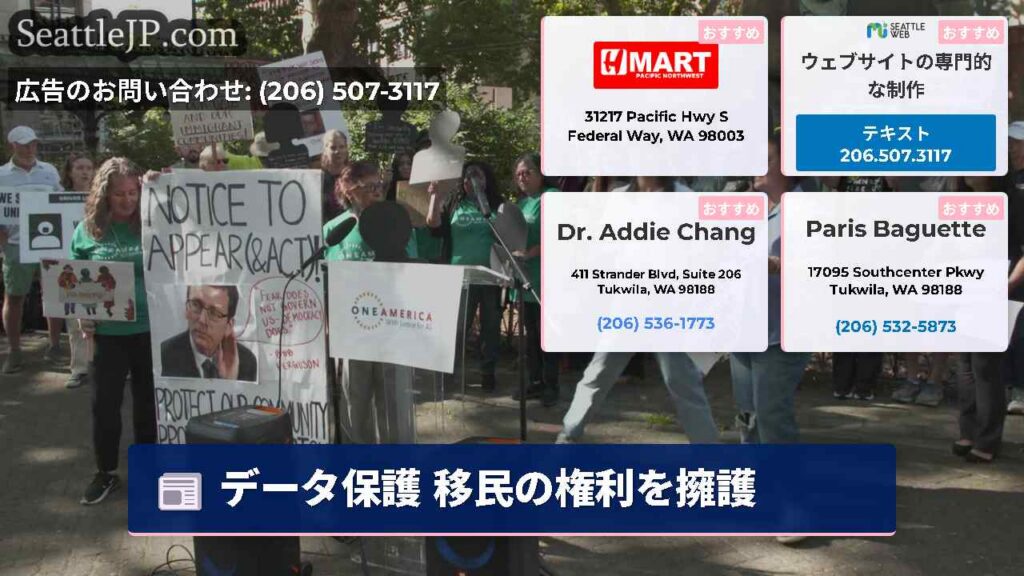シアトルニュース 1 データ保護 移民の権利を擁護