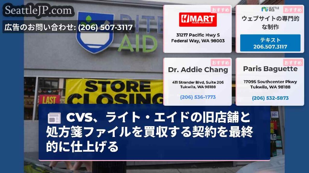 シアトルニュース 6 CVS、ライト・エイドの旧店舗と処方箋ファイルを買収する契約を最終的に仕上げる