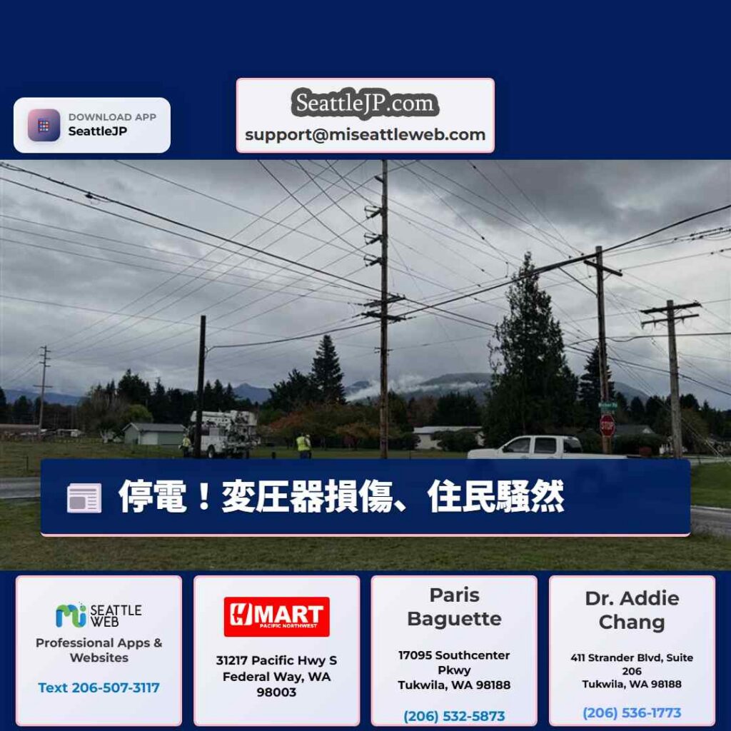 シアトルニュース 5 停電!変圧器損傷、住民騒然