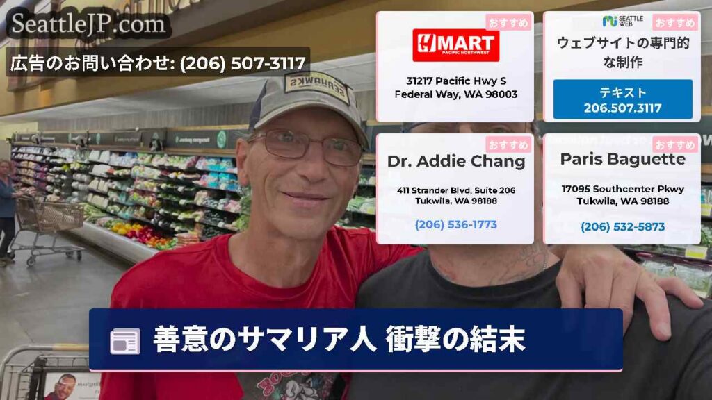 善意のサマリア人 衝撃の結末