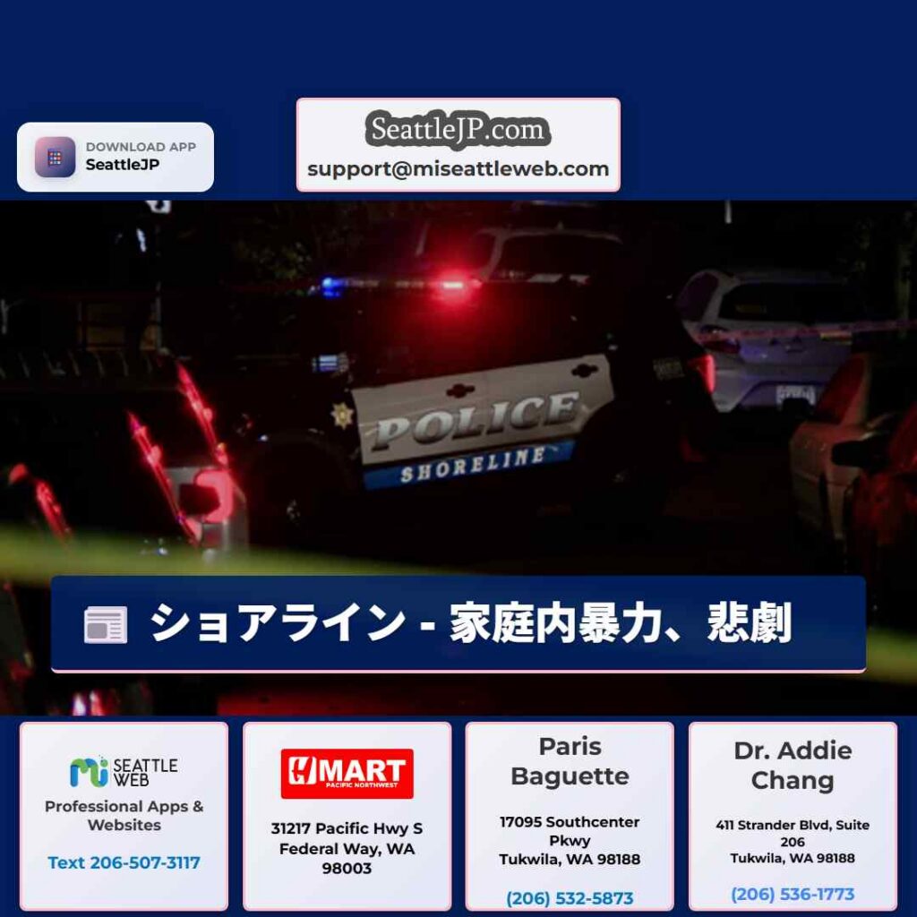 ショアライン - 家庭内暴力、悲劇