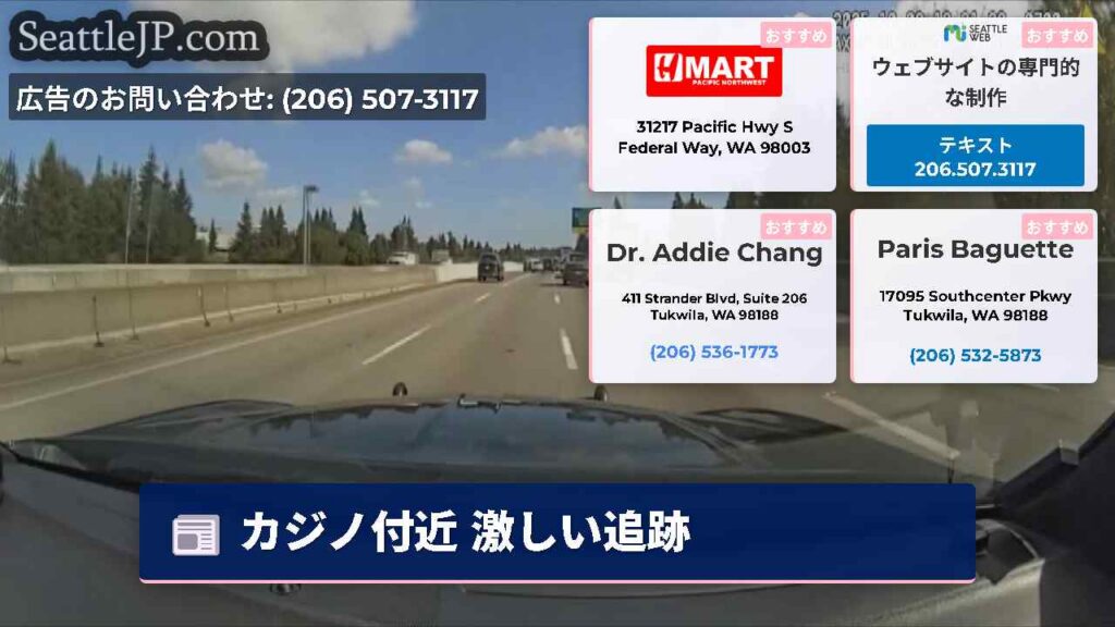 シアトルニュース 1 カジノ付近 激しい追跡