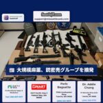 大規模麻薬、銃密売グループを摘発