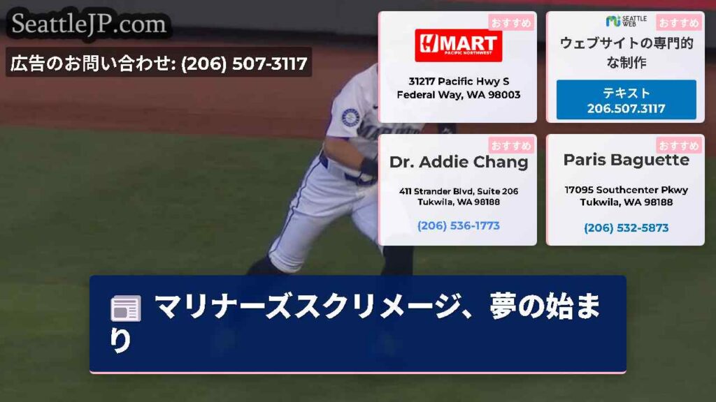シアトルニュース 6 マリナーズスクリメージ、夢の始まり