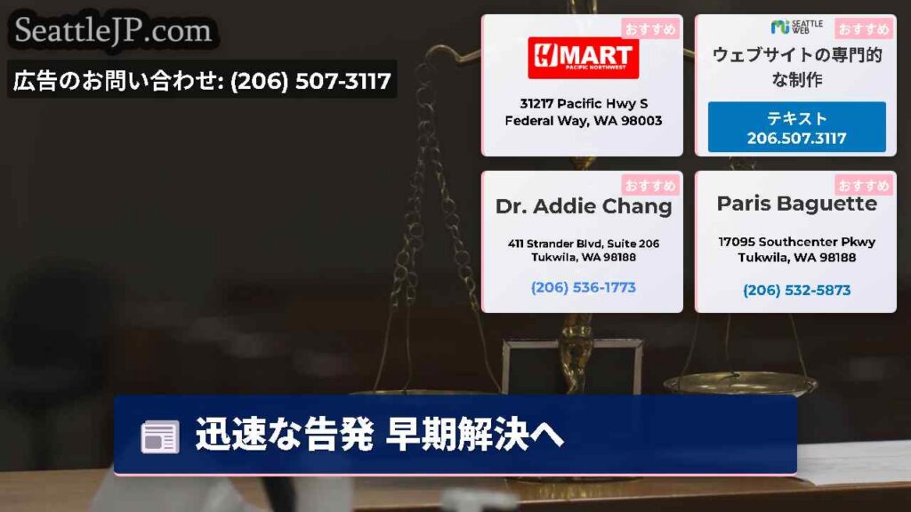 シアトルニュース 5 迅速な告発 早期解決へ