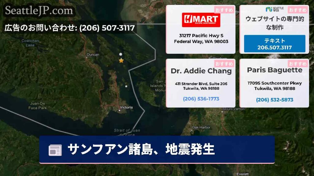 サンフアン諸島、地震発生