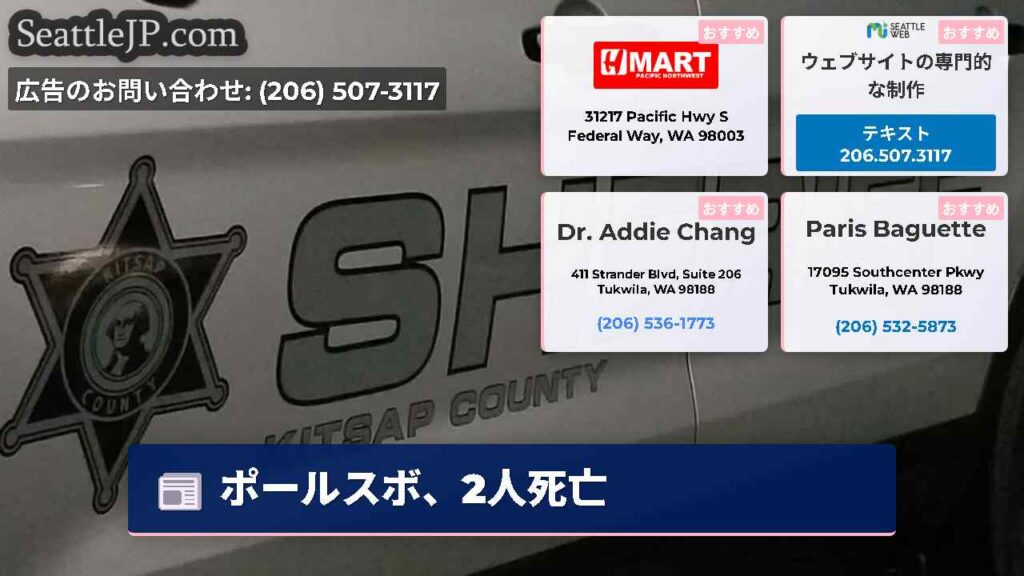 シアトルニュース 2 ポールスボ、2人死亡