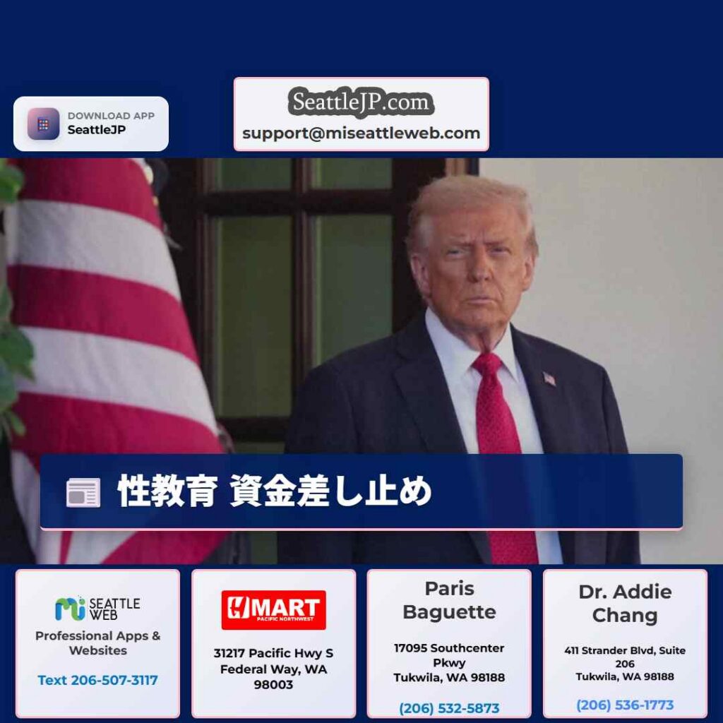 シアトルニュース 1 性教育 資金差し止め