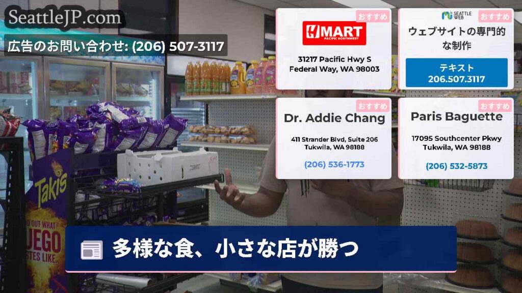 シアトルニュース 4 多様な食、小さな店が勝つ