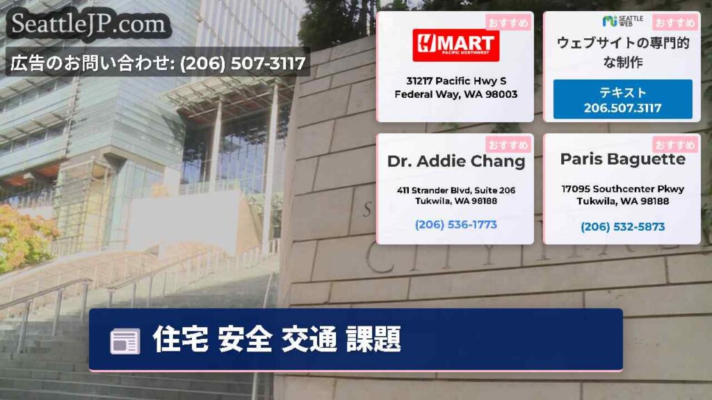 シアトルニュース 6 住宅 安全 交通 課題