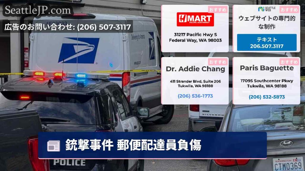 シアトルニュース 3 銃撃事件 郵便配達員負傷