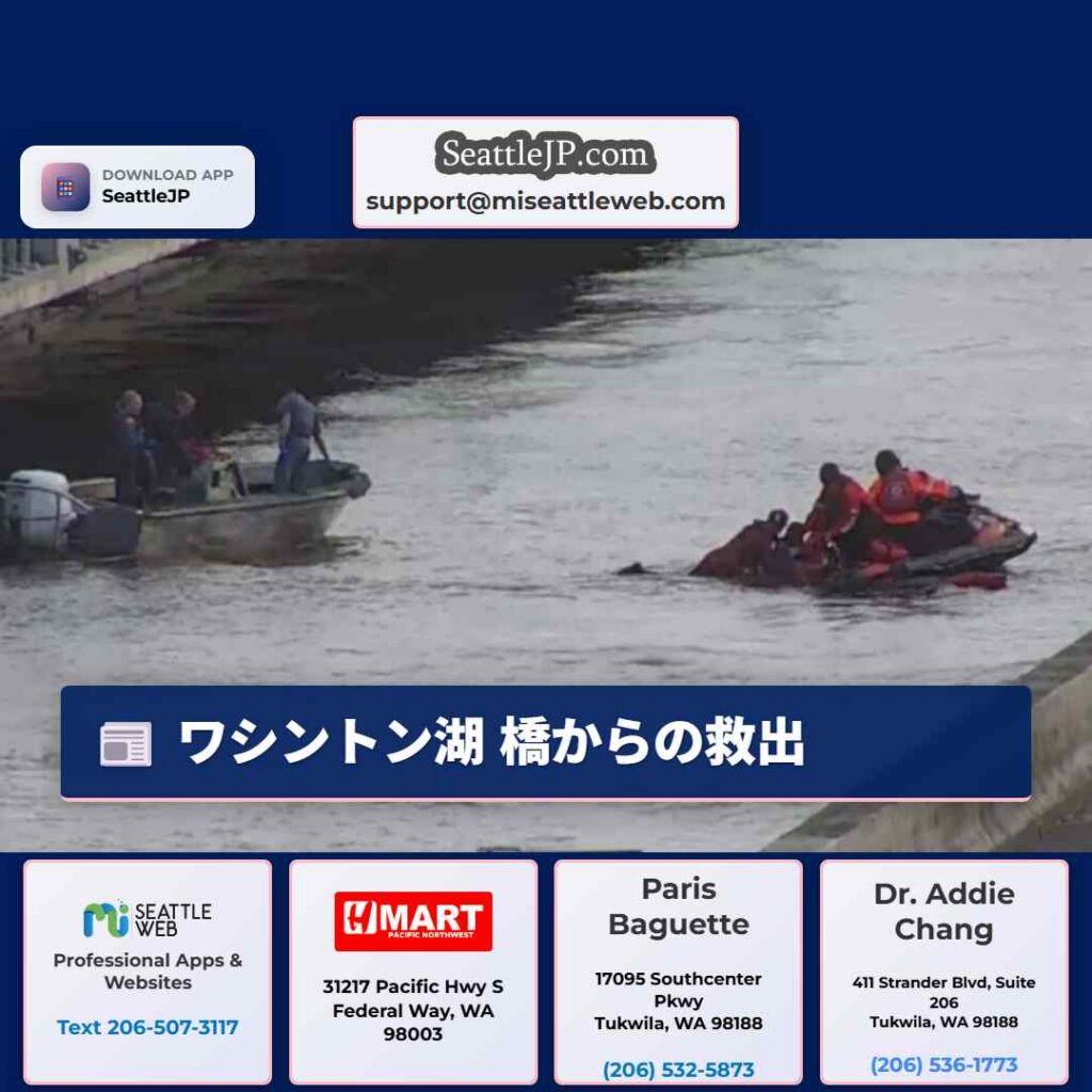 ワシントン湖 橋からの救出