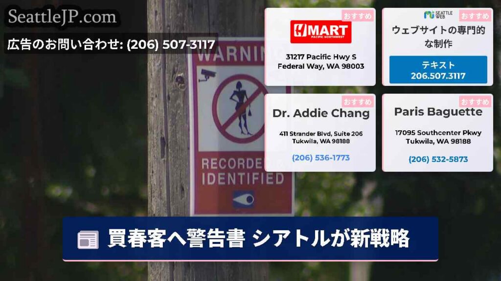 買春客へ警告書 シアトルが新戦略