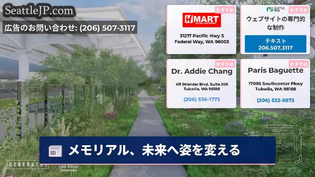 シアトルニュース 4 メモリアル、未来へ姿を変える