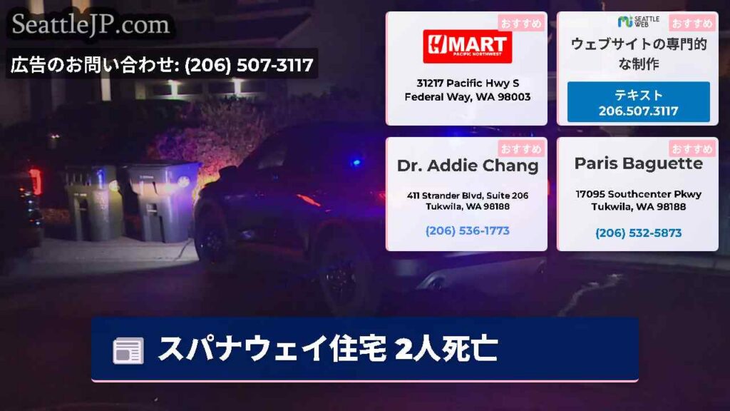 シアトルニュース 5 スパナウェイ住宅 2人死亡