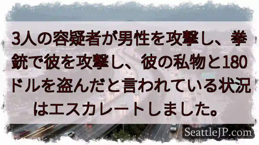 3人の容疑者が男性を攻撃し、拳銃で彼を攻撃し、彼の私物と180ドルを盗んだと言われている状況はエスカ
