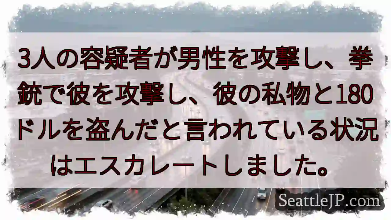 3人の容疑者が男性を攻撃し、拳銃で彼を攻撃し、彼の私物と180ドルを盗んだと言われている状況はエスカ