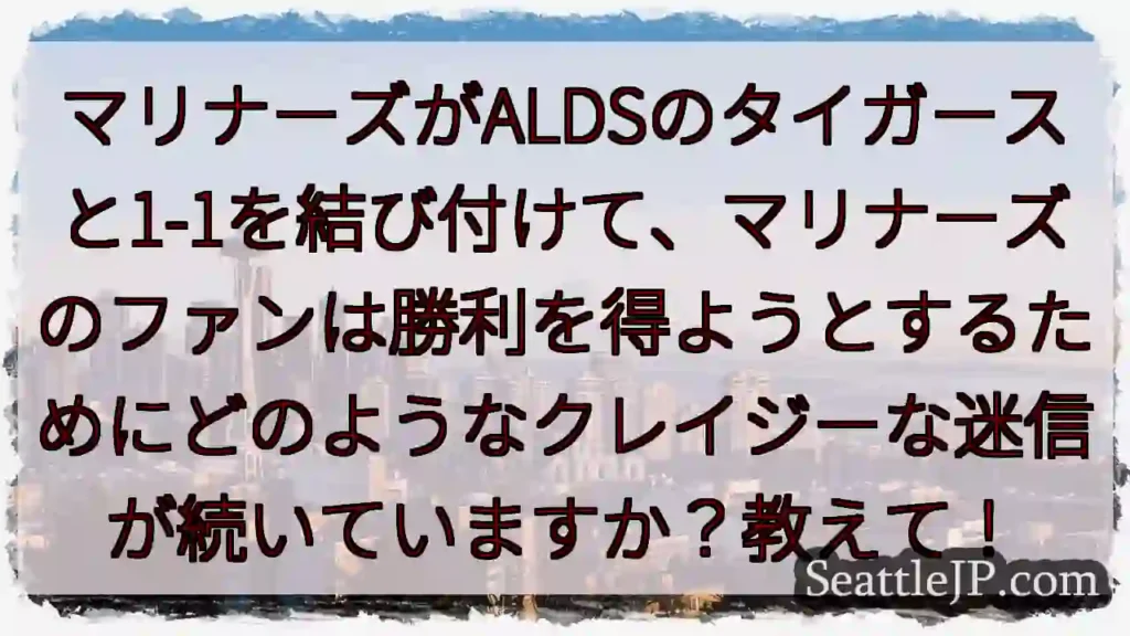 シアトルニュース 3 マリナーズがALDSのタイガースと1-1を結び付けて、マリナーズのファンは勝利を得ようとするためにど