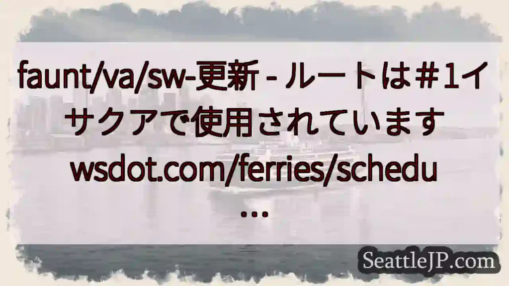 faunt/va/sw-更新 - ルートは＃1イサクアで使用されています