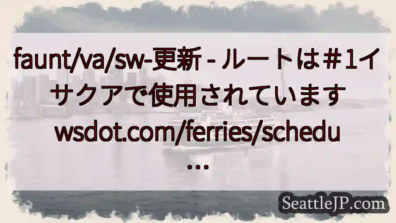 faunt/va/sw-更新 - ルートは＃1イサクアで使用されています