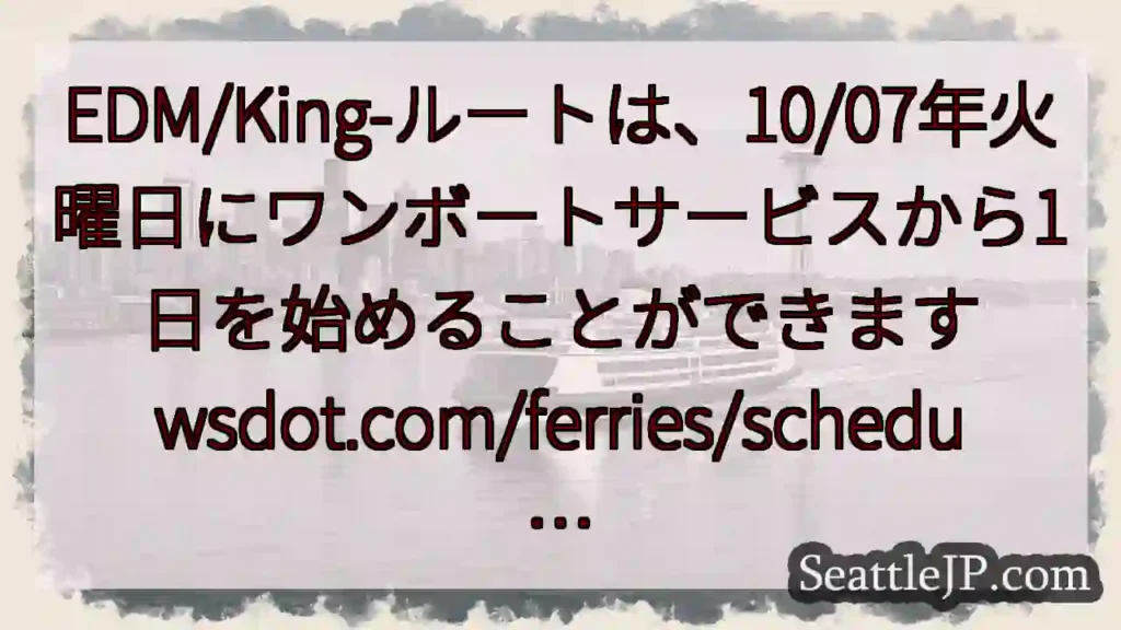 EDM/King-ルートは、10/07年火曜日にワンボートサービスから1日を始めることができます