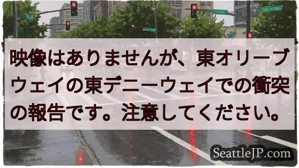 映像はありませんが、東オリーブウェイの東デニーウェイでの衝突の報告です。注意してください。