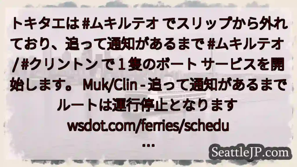 トキタエは #ムキルテオ でスリップから外れており、追って通知があるまで #ムキルテオ /