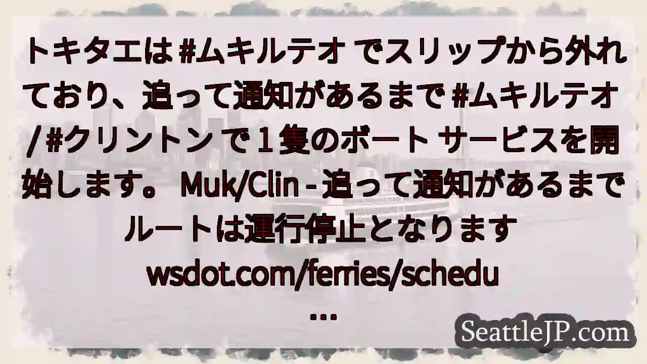 トキタエは #ムキルテオ でスリップから外れており、追って通知があるまで #ムキルテオ /
